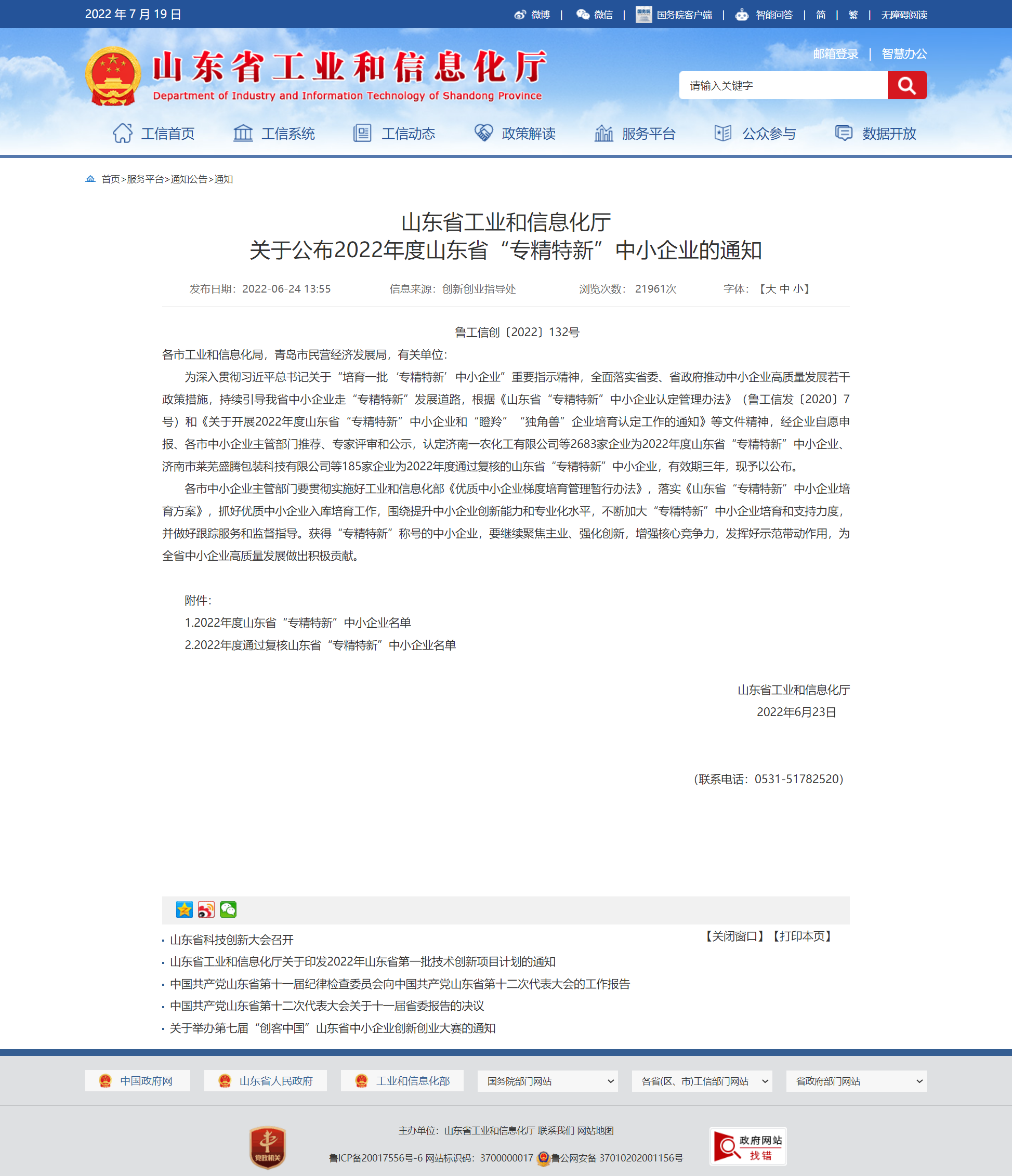 山東省工業(yè)和信息化廳 通知 山東省工業(yè)和信息化廳關(guān)于公布2022年度山東省“專(zhuān)精特新”中小企業(yè)的通知